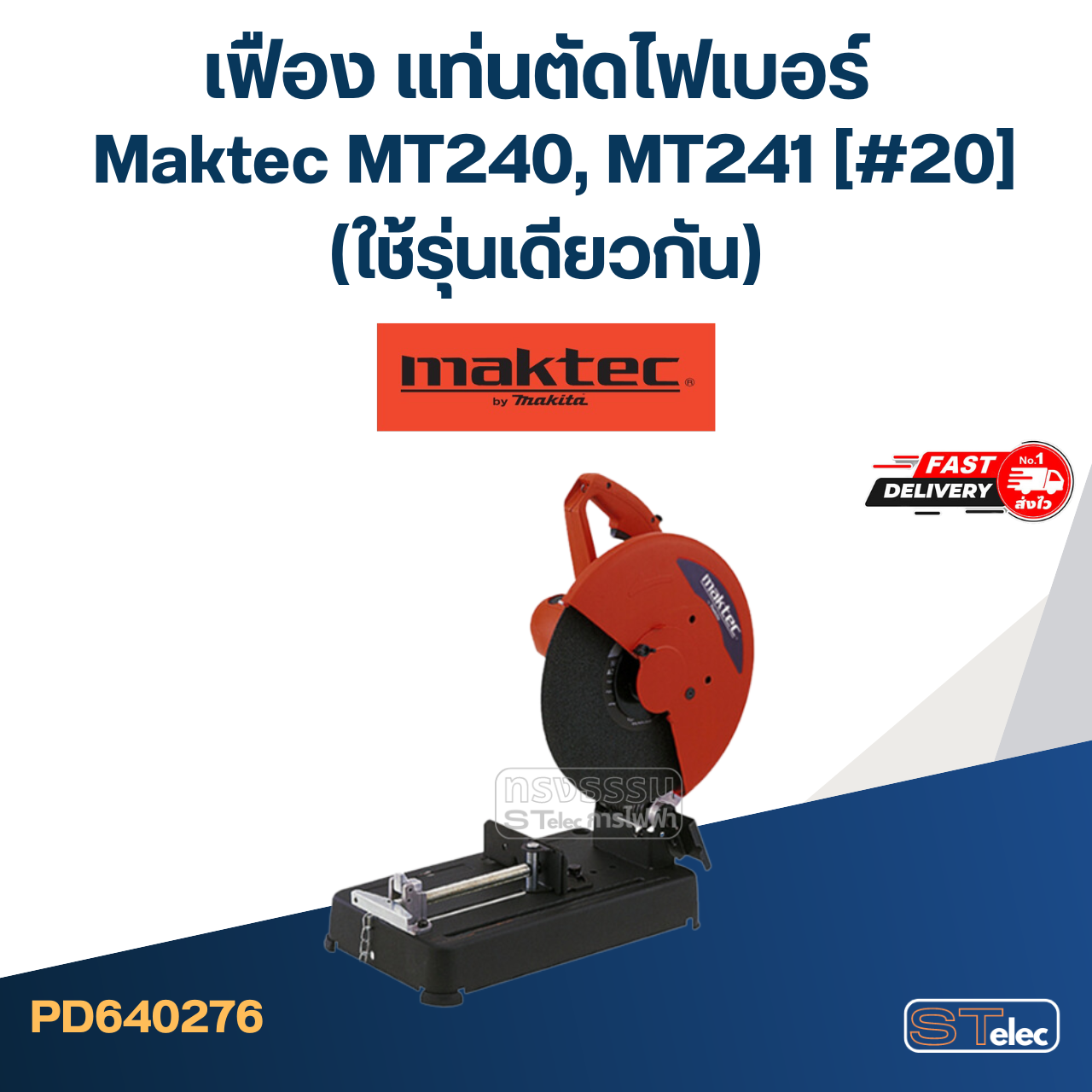 เฟือง แท่นตัดไฟเบอร์ มาคเทค Maktec MT240, MT241 #20 (ใช้รุ่นเดียวกัน)
