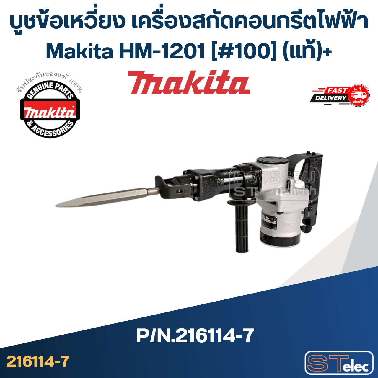 บูชข้อเหวี่ยง เครื่องสกัดคอนกรีตไฟฟ้า Makita HM-1201 [#100] Pn.216114-7 (แท้)+