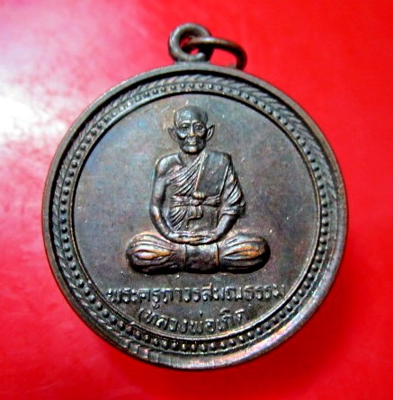 เหรียญกลมใหญ่พระครูถาวรสมณธรรม (หลวงพ่อเกิด) วัดบรมสุข ต.ราม อ.เมือง จ.สุรินทร์ รุ่นอายุครบรอบ 83ปี2544