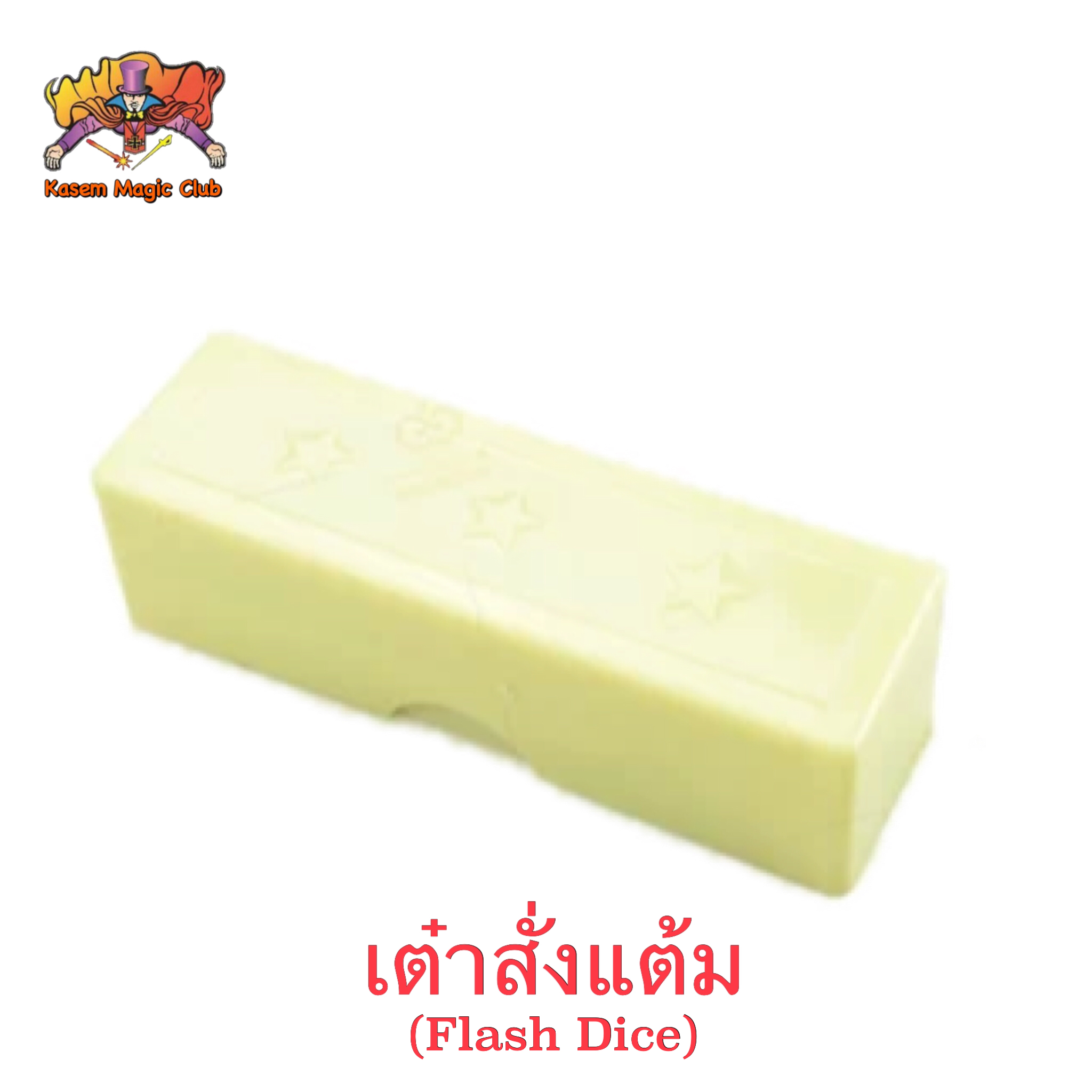 อุปกรณ์มายากล เต๋าสั่งแต้ม (Flash Dice)