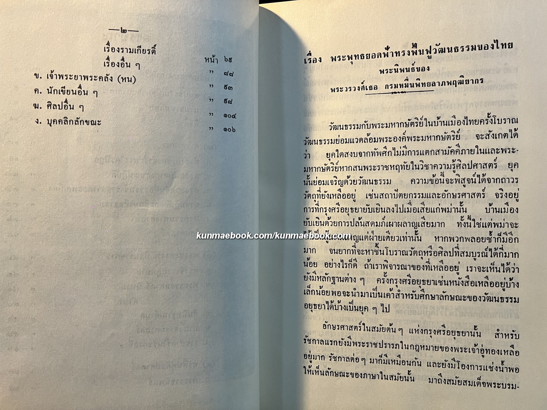พระพุทธยอดฟ้าทรงปรับปรุงบ้านเมือง พระนิพนธ์โดย พระวรวงศ์เธอ กรมหมื่นพิทยลาภพฤฒิยากร