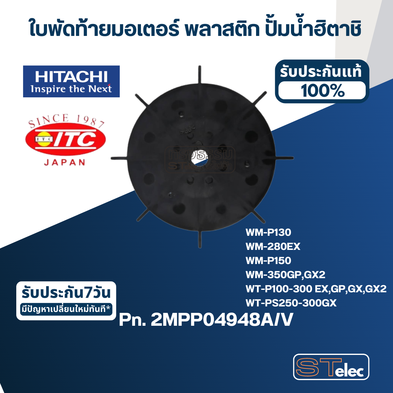 #B23 ใบพัดท้ายมอเตอร์ พลาสติก ปั้มน้ำ ฮิตาชิ Pn.2MPP04948A/V (แท้)