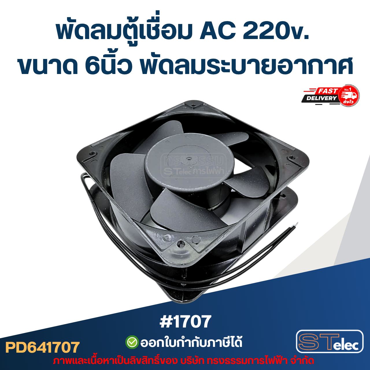 พัดลมตู้เชื่อม AC 220v. ขนาด 6นิ้ว พัดลมระบายอากาศ #1707 อะไหล่ตู้เชื่อม