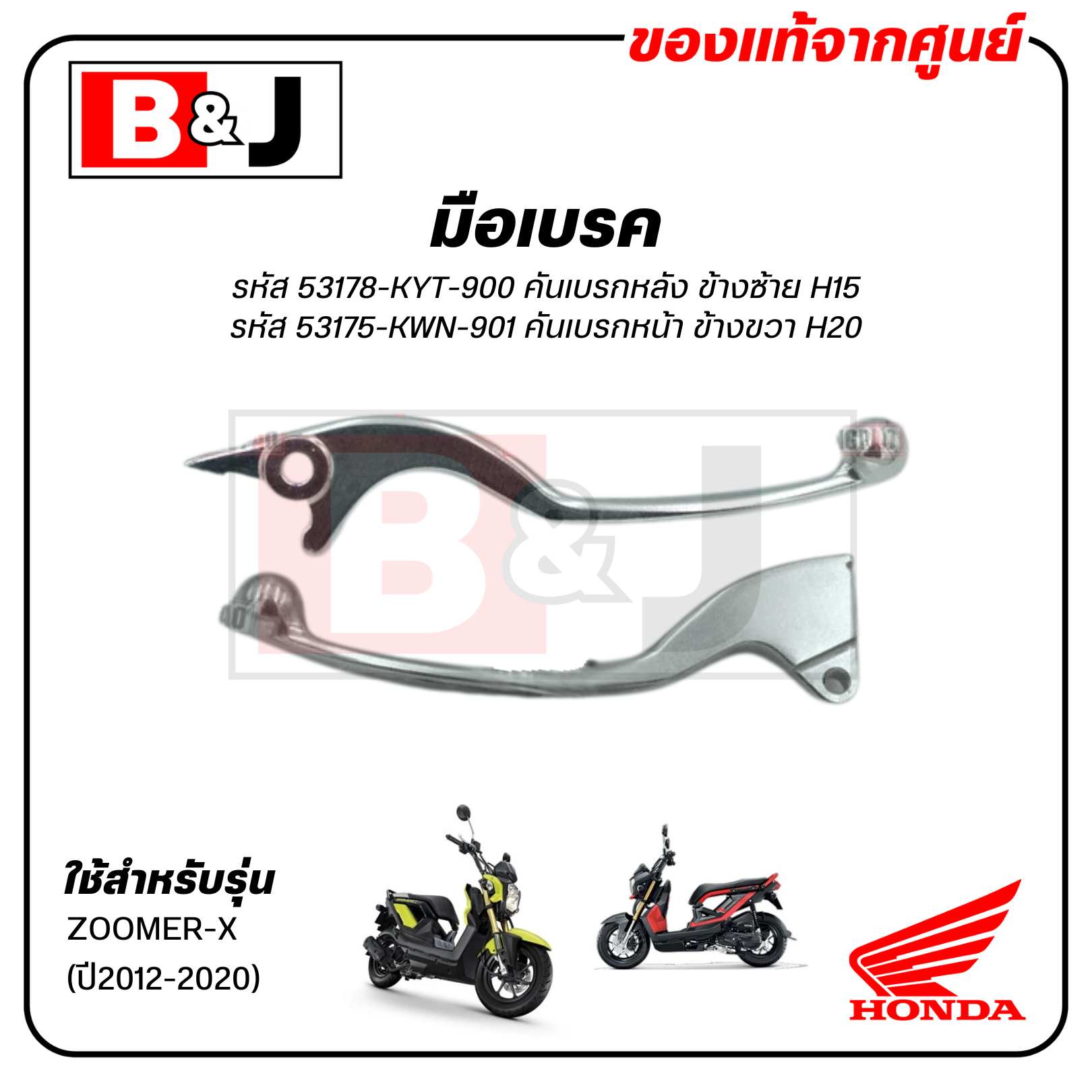 มือเบรค แท้ศูนย์ ZOOMER-X (ปี2012-2020)(HONDA ZOOMERX/ฮอนด้า ซูมเมอร์-เอ็กซ์ (ปี2012-20)/LEVER)ก้านเบรค/เบรคมือ/53175-KWN-901/53178-KYT-900