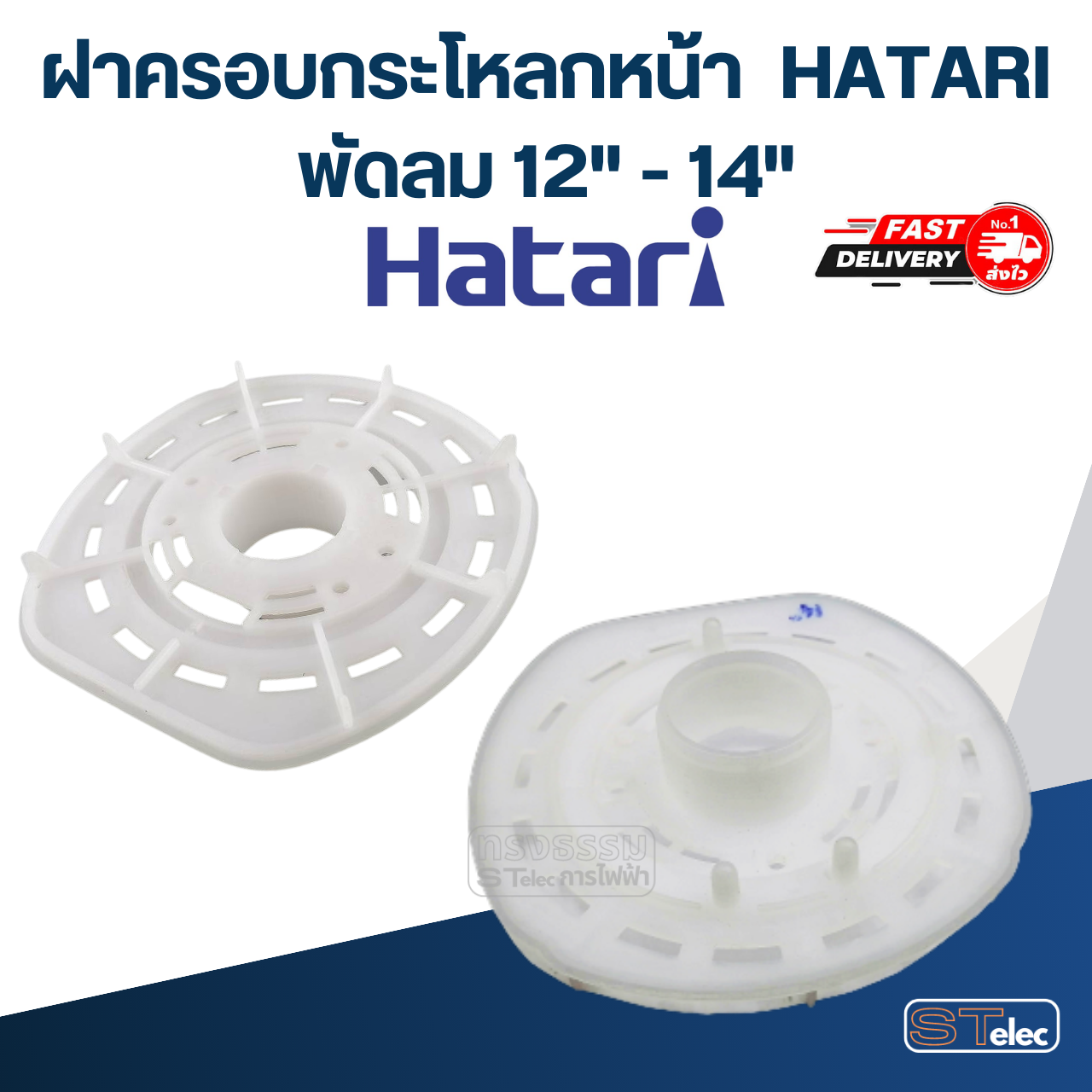ฝาครอบกระโหลกหน้า, กระโหลกหน้าพัดลม HATARI 12"/14"/16"/18" (แท้)