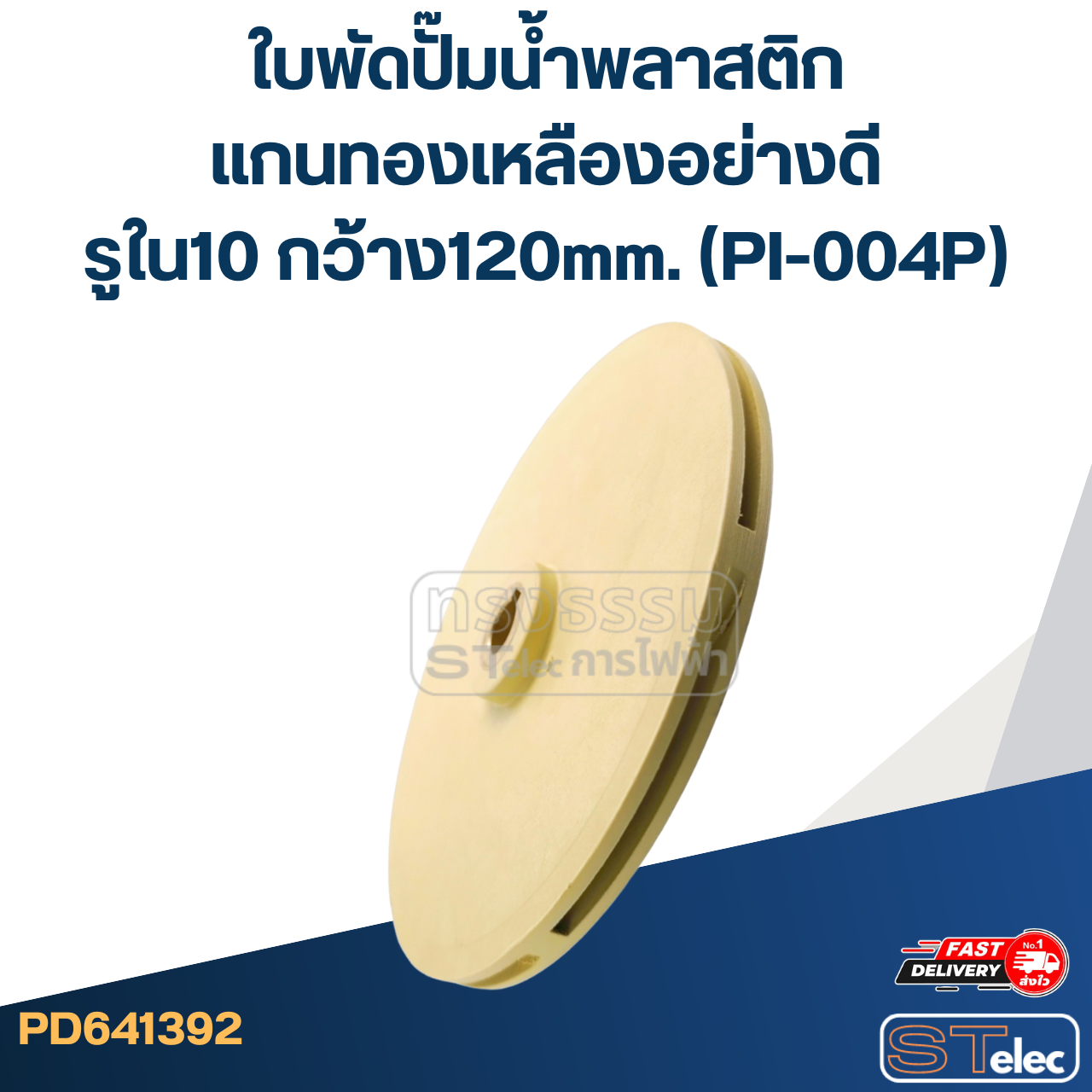 ใบพัดปั๊มน้ำพลาสติก แกนทองเหลืองอย่างดี รูใน10 กว้าง120mm. (PI-004P)