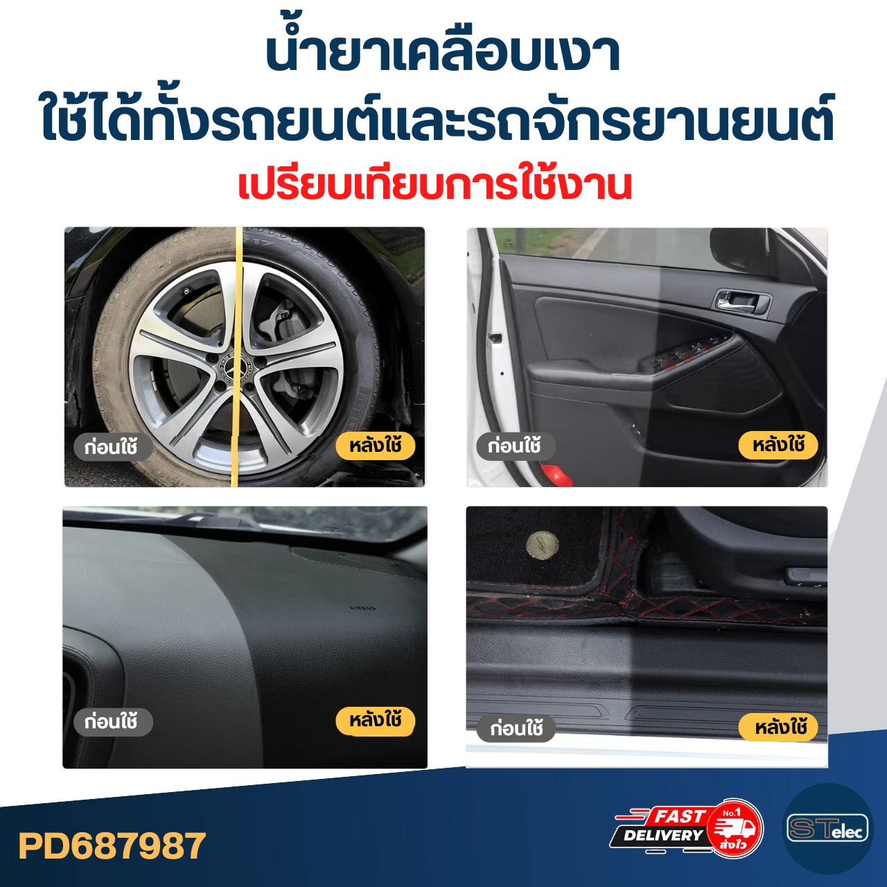 น้ำยาเคลือบเงา ใช้ได้ทั้งรถยนต์และ รถจักรยานยนต์ [#7987] ปกป้องการซีดจาง กันรอยขีดข่วน มีคุณสมบัติกันน้ำ ขนาด 450ml.