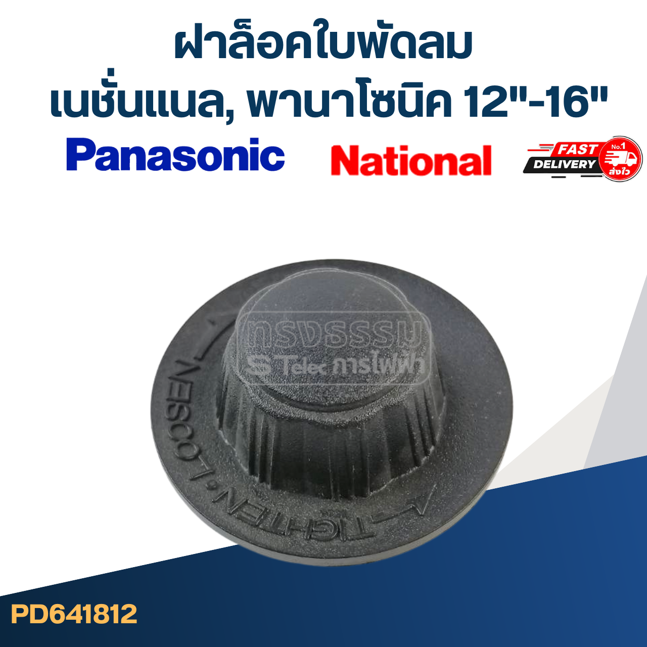 #FD5 ฝาล็อคใบพัดลม เนชั่นแนล, พานาโซนิค 12"-16"