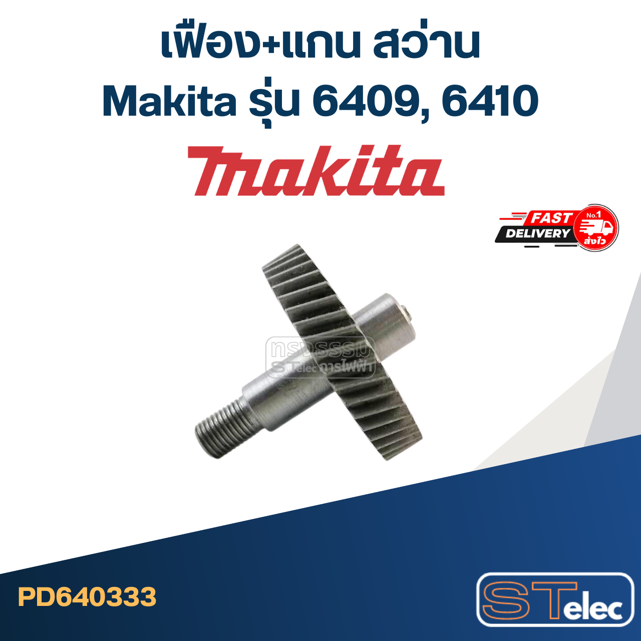 เฟือง+แกน สว่าน Makita รุ่น 6409, 6410