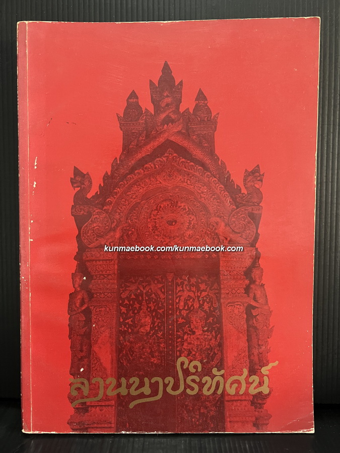 ลานนาปริทัศน์ / จัดพิมพ์ในวาระครบรอบปีคล้ายวันมรณะ นางกิมฮ้อ นิมมานเหมินท์