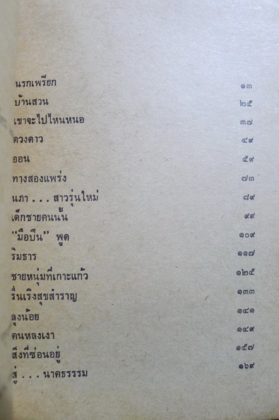 นรกเพรียก (รวมเรื่องสั้น) ผลงานของ ไพฑูรย์ สุนทร