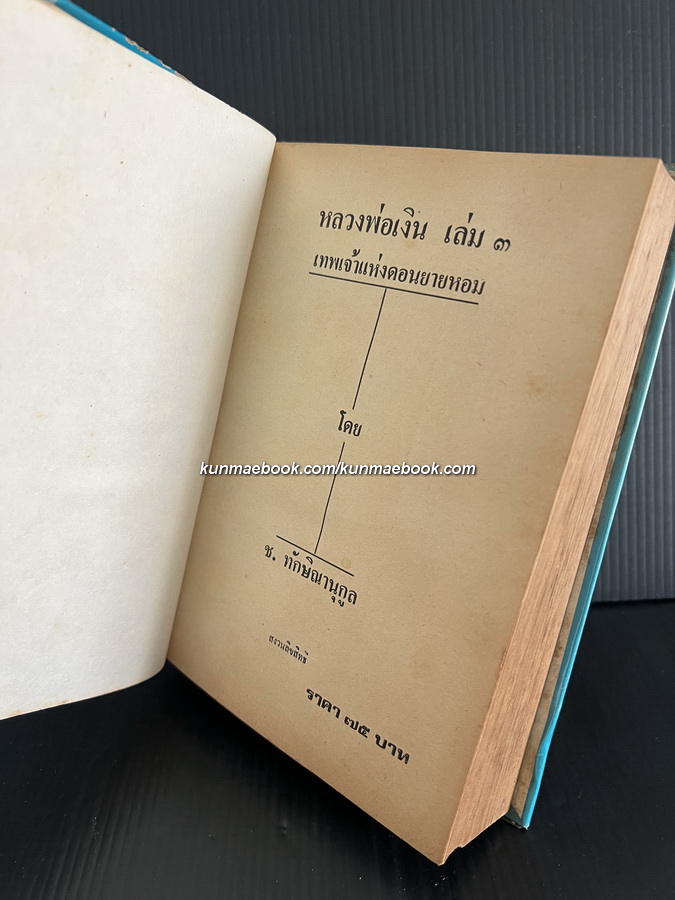 หลวงพ่อเงินเทพเจ้าแห่งดอนยายหอม เล่ม 3 โดย ช.ทักษิณานุกูล