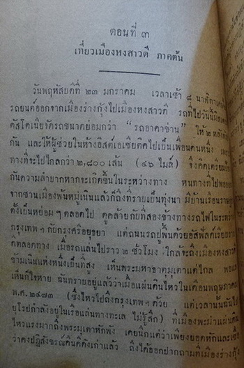 เที่ยวเมืองพะม่า **พิมพ์ 2491