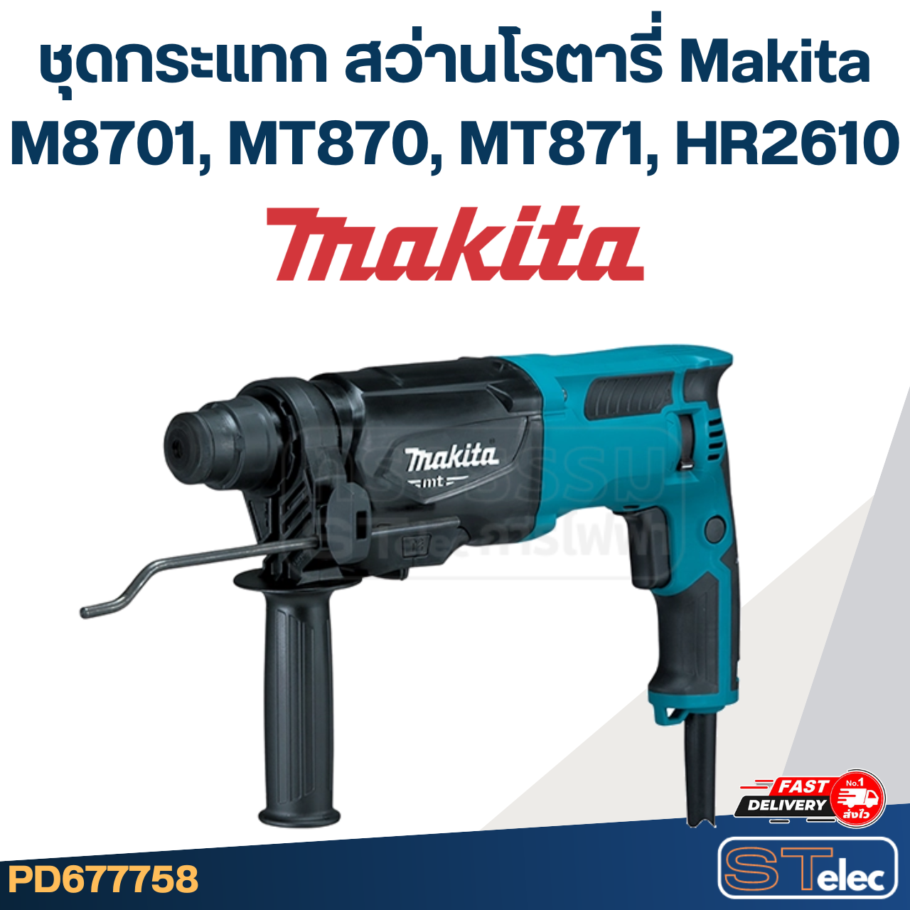 ชุดกระแทก สว่านโรตารี่ Makita M8701, MT870, MT871, HR2610 #I8