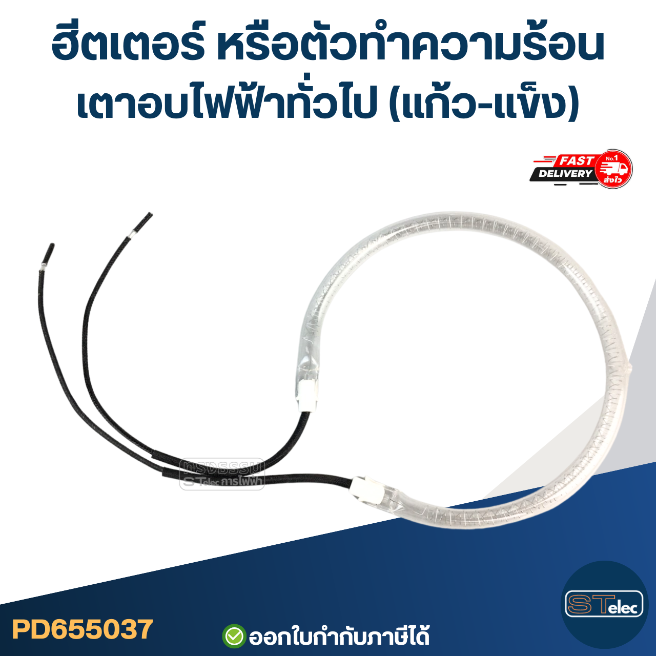 ฮีตเตอร์ หรือตัวทำความร้อน เตาอบไฟฟ้าทั่วไป (แก้ว-เเข็ง)