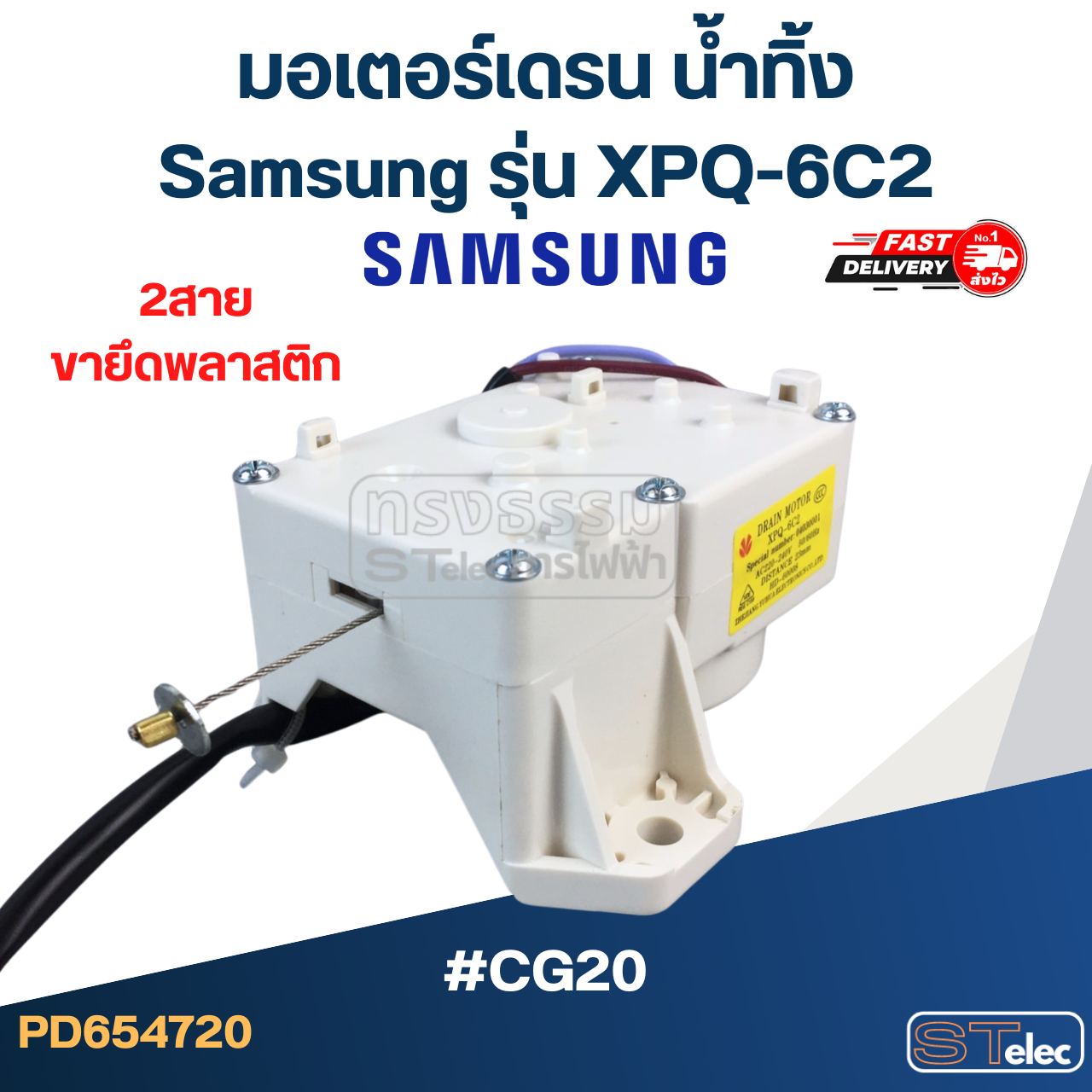 #CG20 มอเตอร์เดรน ซัมซุง 2สาย ตัวสีขาว XPQ-6C2 (ขายึดพลาสติก)