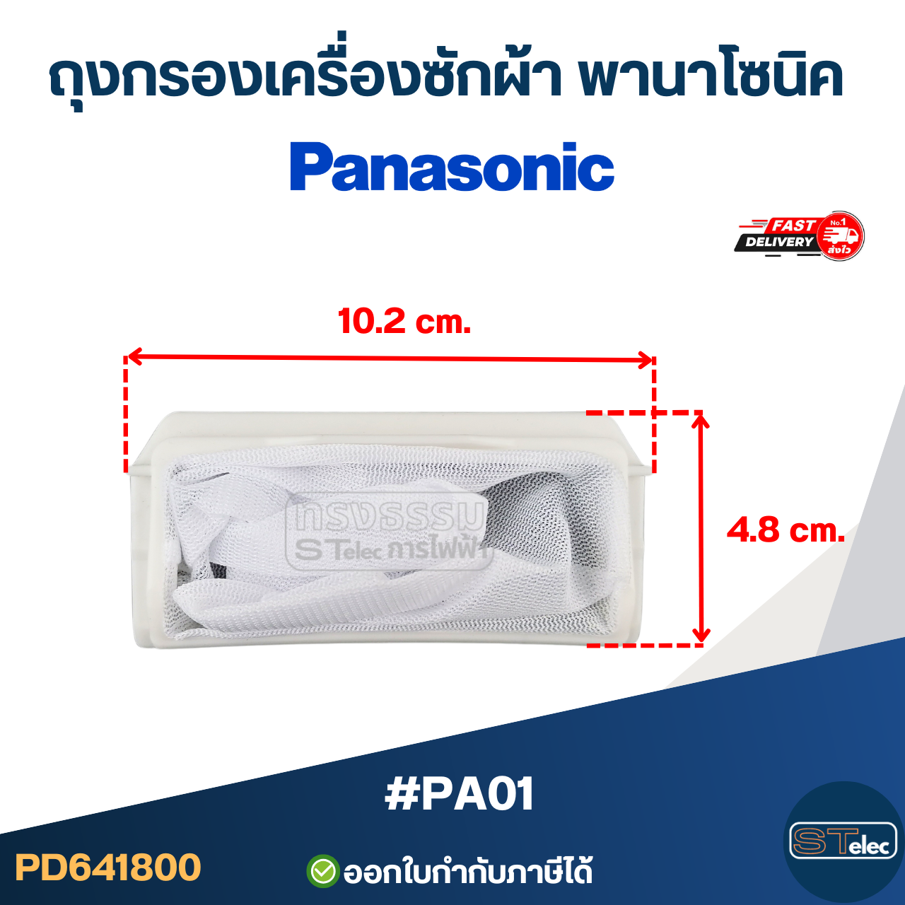 #PA01 ถุงกรองเครื่องซักผ้า พานาโซนิค(Panasonic)