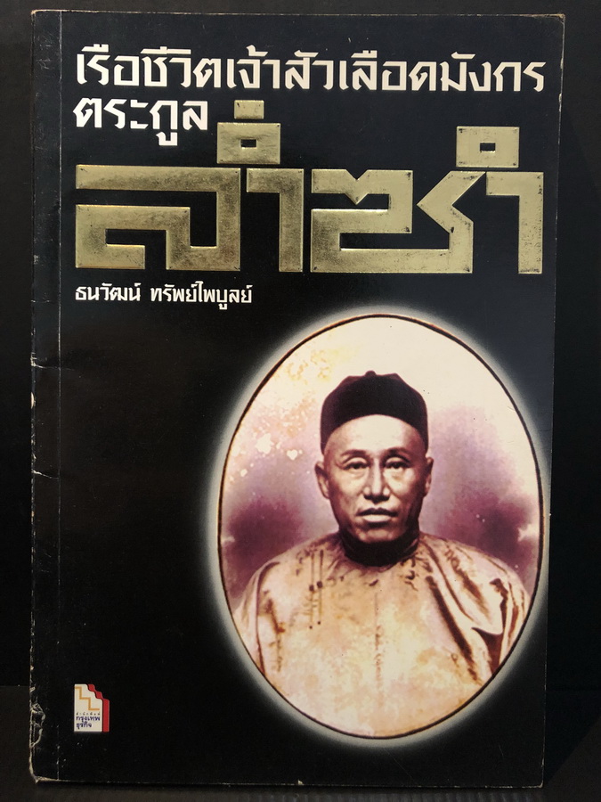 เรือชีวิตเจ้าสัวเลือดมังกรตระกูลล่ำซำ โดย ธนวัฒน์ ทรัพย์ไพบูลย์