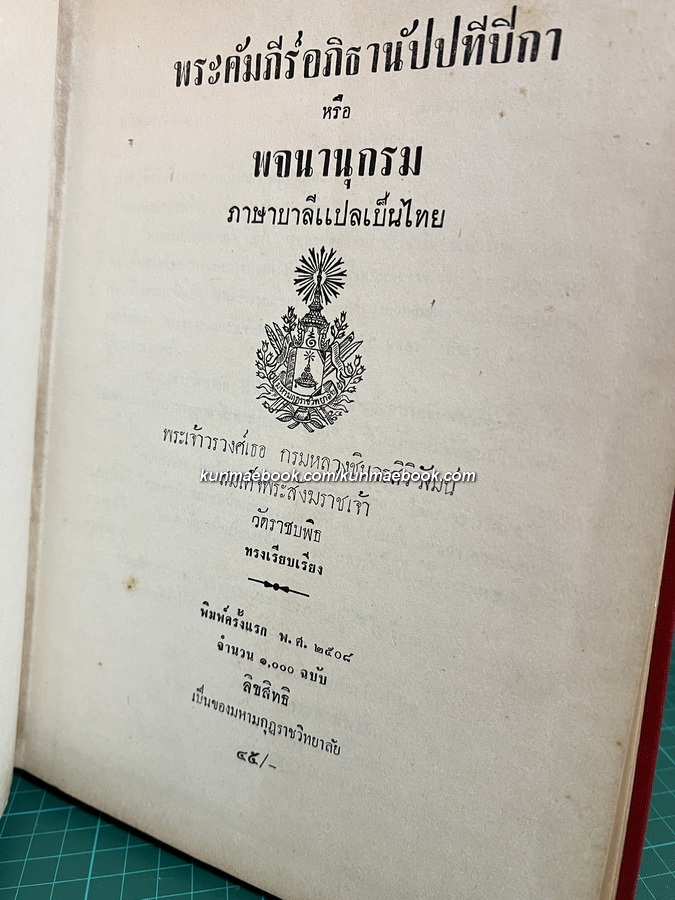 พระคัมภีร์อภิธานัปปทีปิกา หรือ พจนานุกรมบาลีแปลเป็นไทย