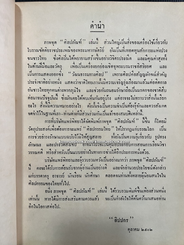 ศิลปภัณฑ์ โดย สิปปกร