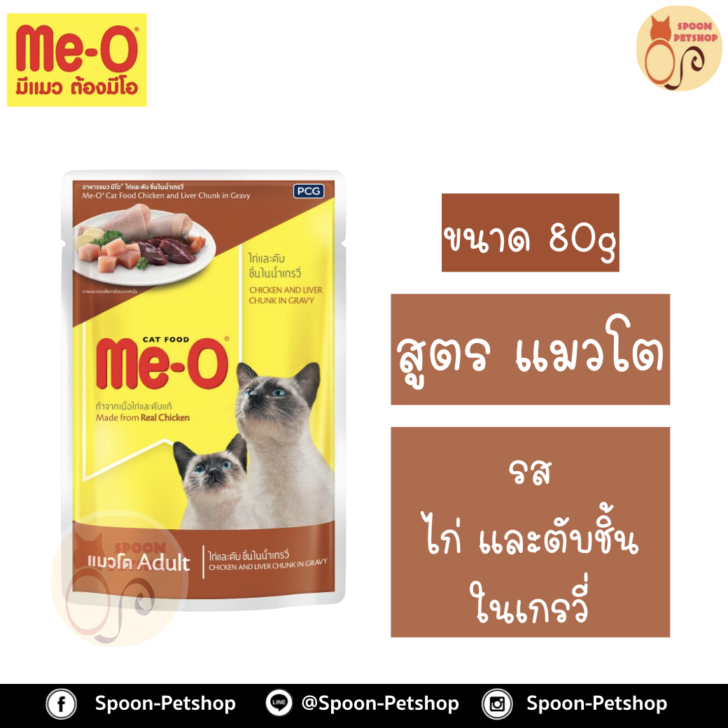Meo อาหารซอง มีโอ แมวโต รสไก่ และตับชิ้นในน้ำเกรวี่ เบอร์10 80g