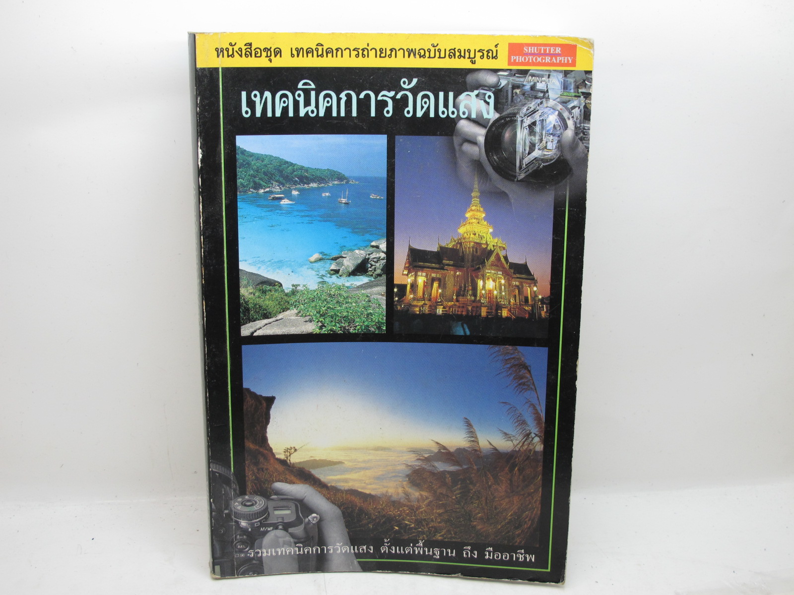 หนังสือ เทคนิคการวัดแสง