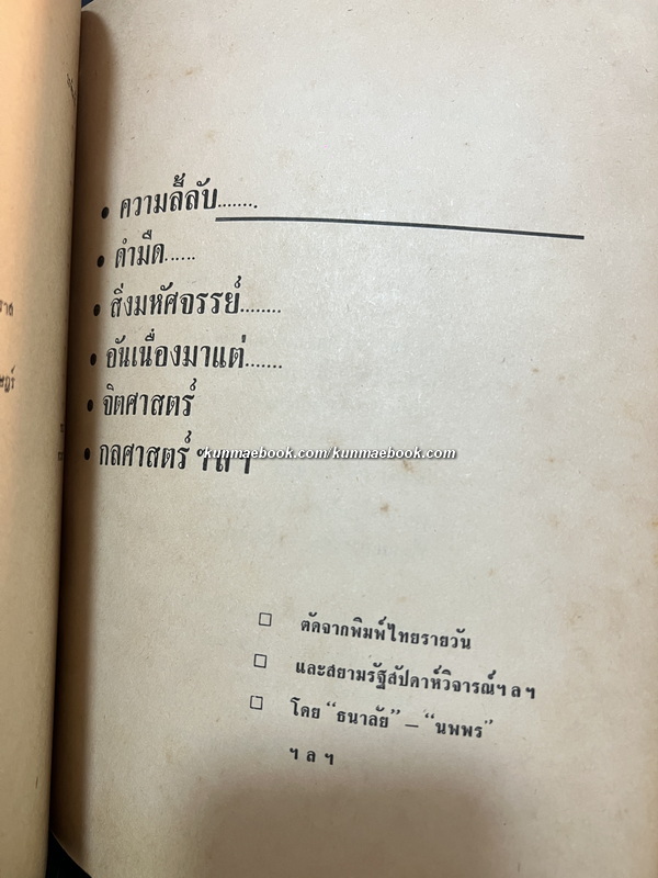 อาณาจักรสงฆ์ไทย สารคดีรวมรสศาสนา ( ฉบับพุทธธรรมนำยุค )