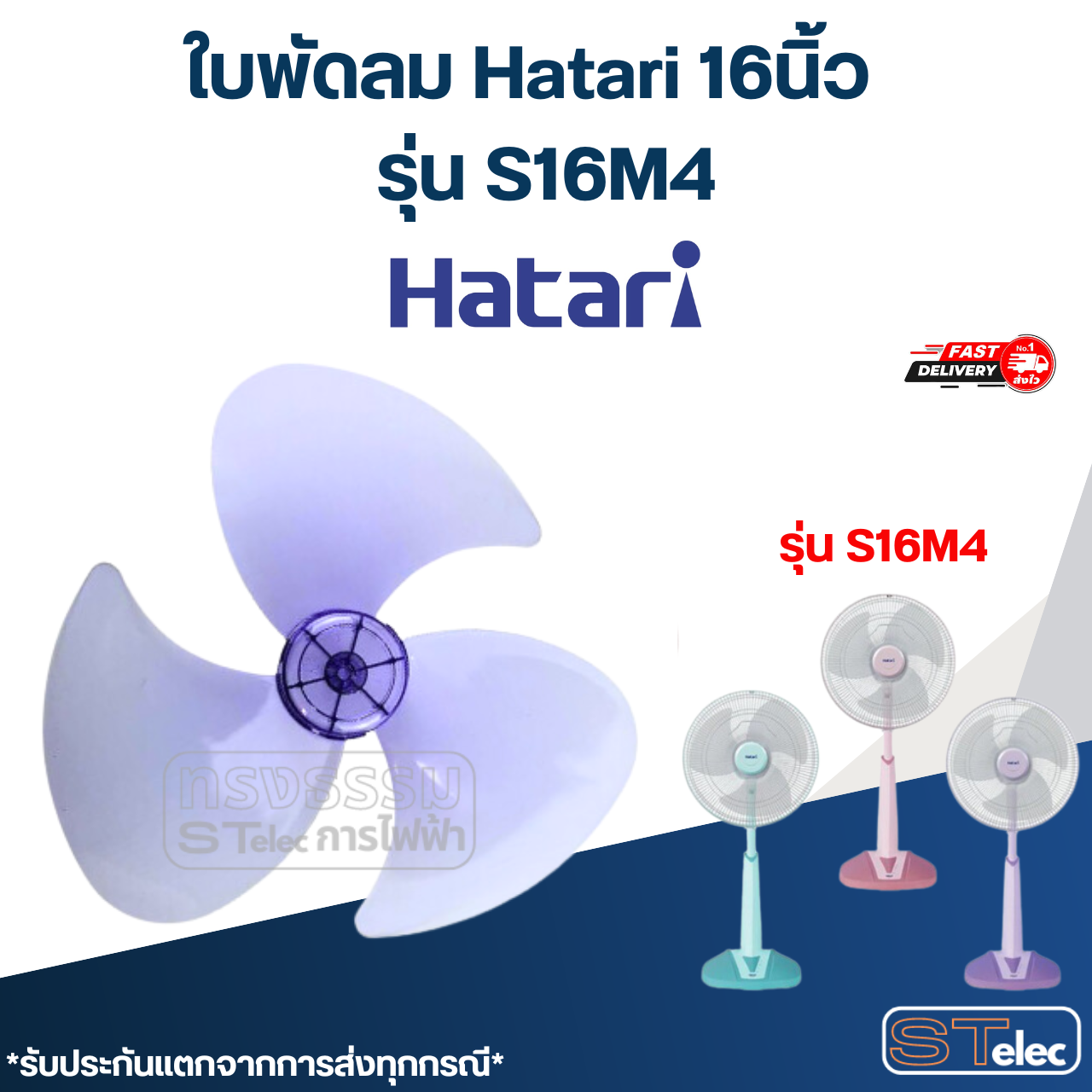 ใบพัดลม Hatari 16นิ้ว รุ่น S16M4 (เกรด A)