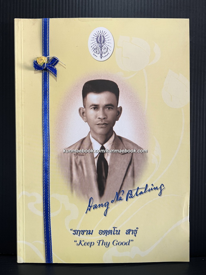 นิราศเมืองปะเหลียน / อนุสรณ์ นายแดง ณ พัทลุง