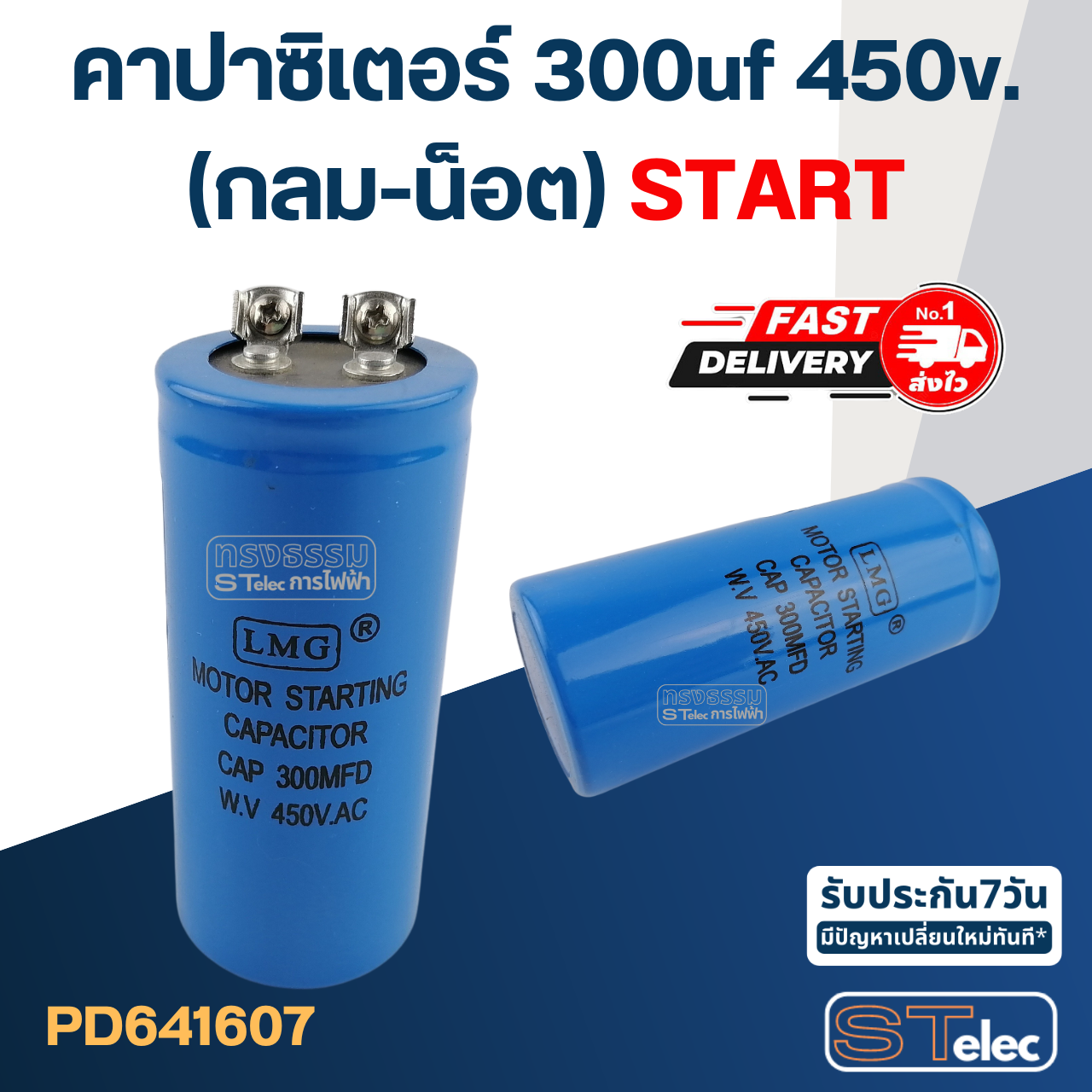 คาปาซิเตอร์ 300uf 450v.(กลม-น็อต) Start