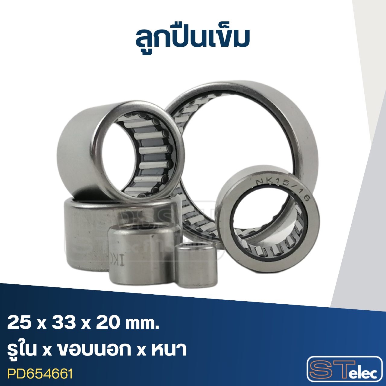 ลูกปืนเม็ดเข็ม ขนาด25x33x20(อย่างดี-รอบสูง)