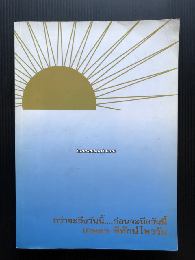 อนุสรณ์ในงานพระราชทานเพลิงศพ นายเกษตร พิทักษ์ไพรวัน ป.ช.,ป.ม.