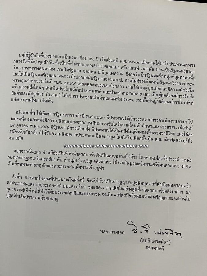 ที่ระลึกในงานพระราชทานเพลิงศพ พลเอก/พลตำรวจเอก ประมาณ อดิเรกสาร ( อดีตรองนายกรัฐมนตรี )
