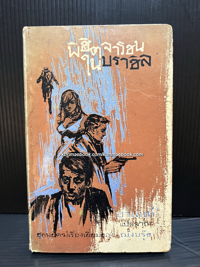 พิชิตจารชนในบราซิล / อานนท์ แปลจาก ชุดพยัคฆ์เรื่องเยี่ยมของ ฌัง บรุ๊ซ