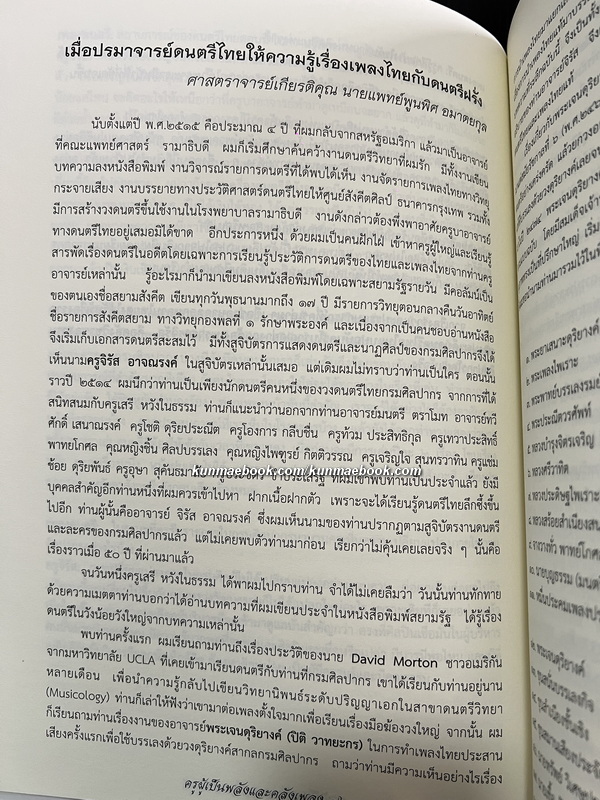 อนุสรณ์ ครูจิรัส อาจณรงค์ ศิลปินแห่งชาติ สาขาศิลปะการแสดง ( ดนตรีไทย )