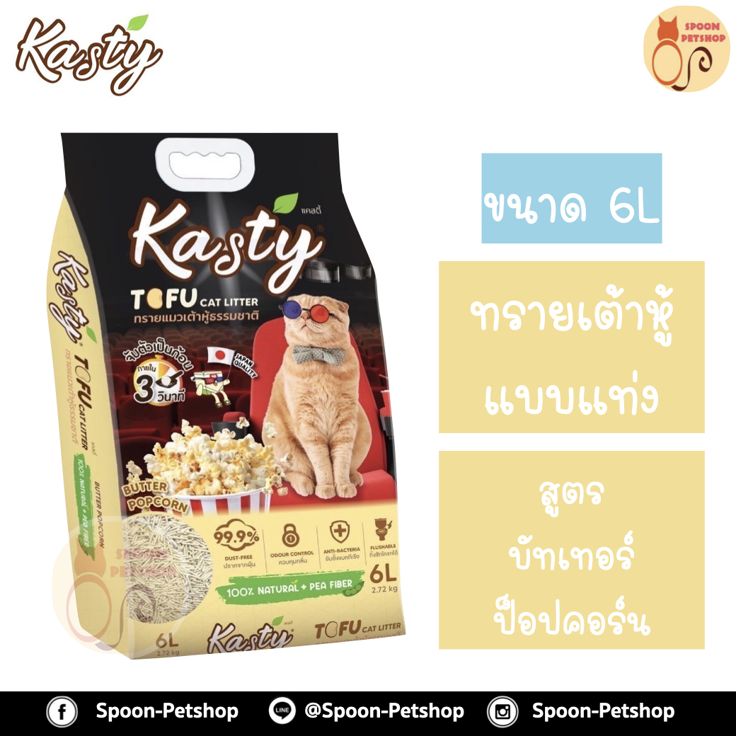 ทรายแมว Kasty แคสตี้ ทรายเต้าหู้ ทำจากธรรมชาติ แบบแท่ง สูตรบัทเทอร์ ป็อปคอร์น 6L