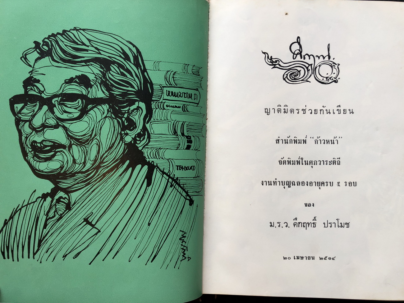 คึกฤทธิ์ ๖๐ ญาติมิตรช่วยกันเขียน