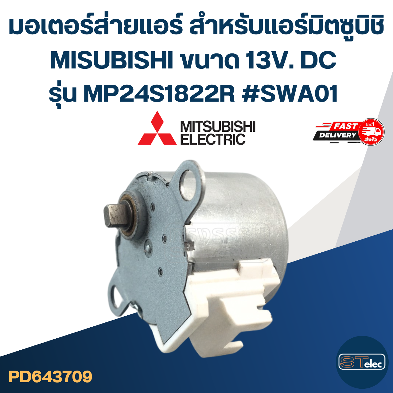 มอเตอร์ส่ายแอร์ สำหรับแอร์มิตซูบิชิ MISUBISHI ขนาด 13V. DC รุ่น MP24S1822R #SWA01 อะไหล่เครื่องปรับอากาศ