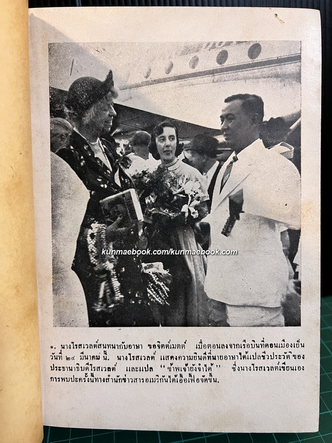 ข้าพเจ้ายังจำได้ (This I Remember) โดย เอลีนอร์ โรสเวลต์ (Eleanor Roosevelt)