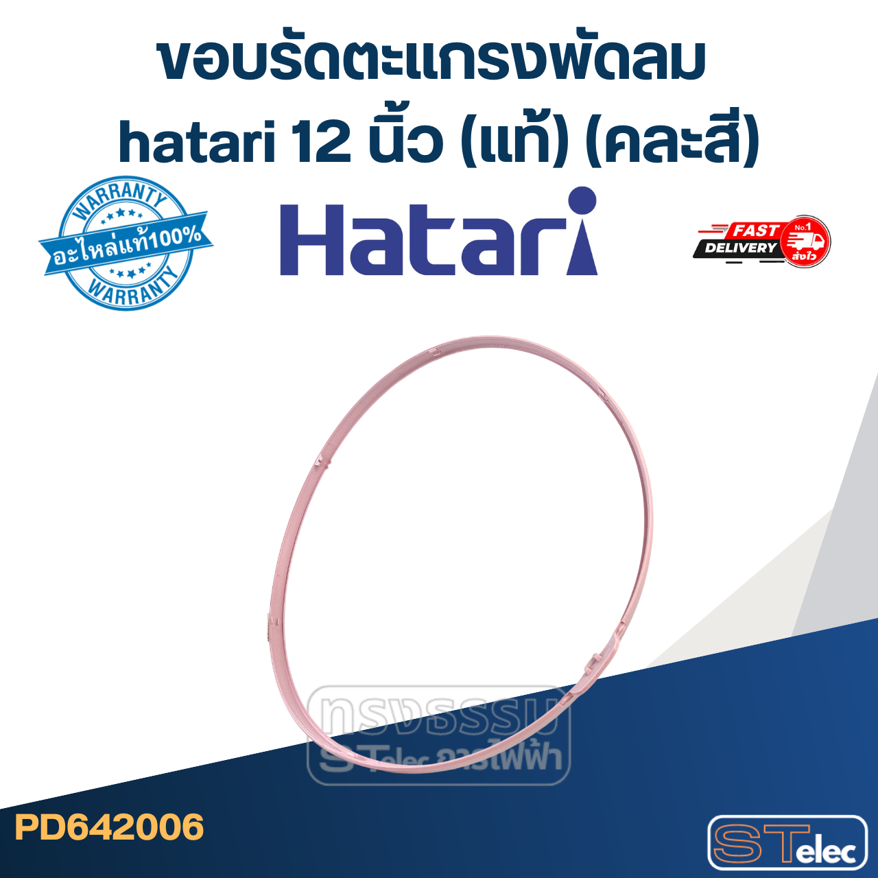 ขอบรัดตะแกรงพัดลม hatari 12 นิ้ว (แท้) (คละสี)