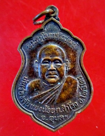 เหรียญรุ่นแรก พระครูโอภาสจิรวัฒน์ วัดร่องคันแยงน้อย อ.โพธิ์ไทร จ.อุบลราชธานี หายากแล้วคับสภาพสวย