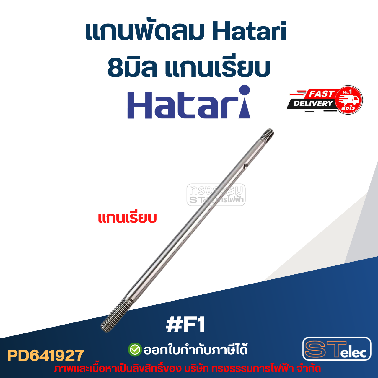 แกนพัดลม ฮาตาริ 8มิล แกนเรียบ #F1