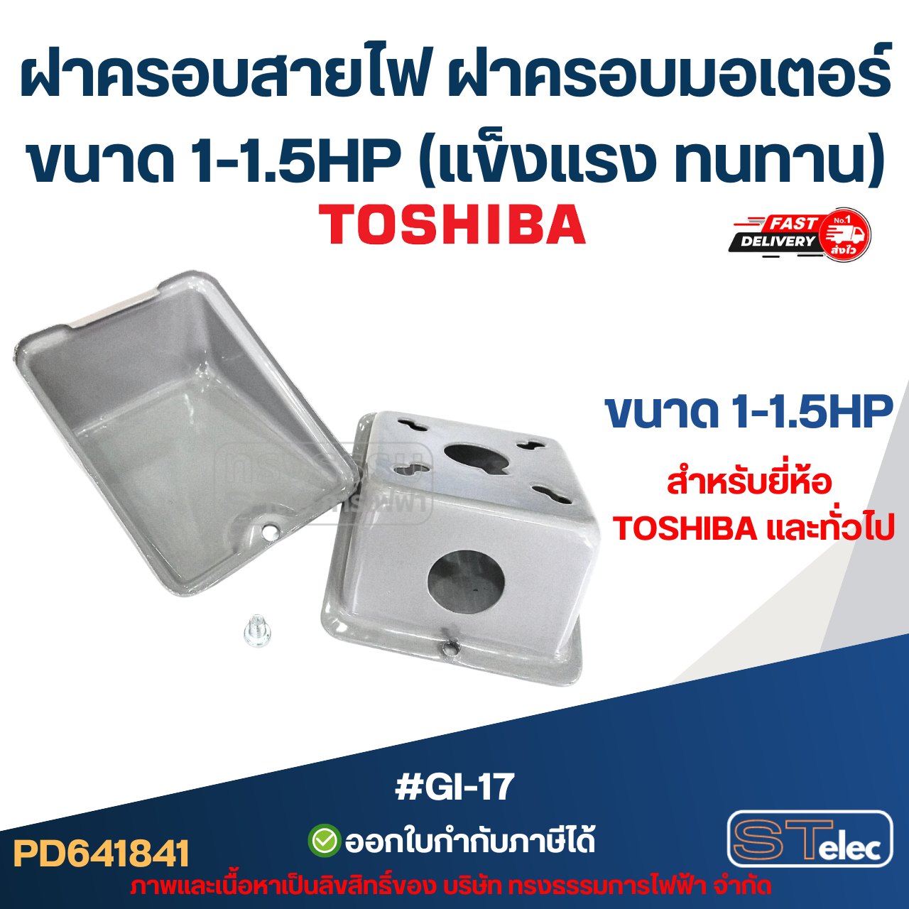 ฝาครอบสายไฟ ฝาครอบมอเตอร์ Toshiba และทั่วไป ขนาด 1-1.5HP (แข็งแรง ทนทาน) #GI-17 อะไหล่มอเตอร์
