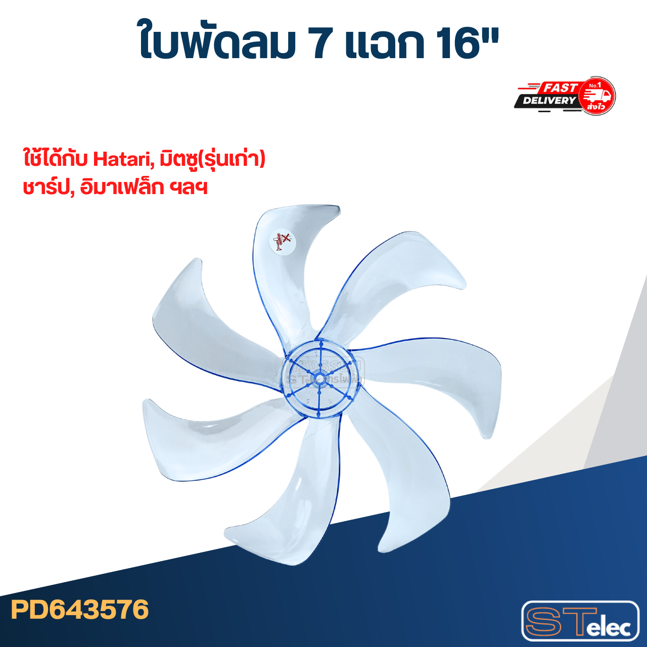 *เลิกจำหน่าย* ใบพัดลม 7 แฉก 16" ใช้ได้กับ Hatari, มิตซู(รุ่นเก่า), ชาร์ป, อิมาเฟล็ก ฯลฯ