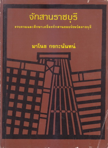รายงานการวิจัย ''จักสานราชบุรี'' รวบรวมและศึกษาเครื่องจักสานของจังหวัดราชบุรี