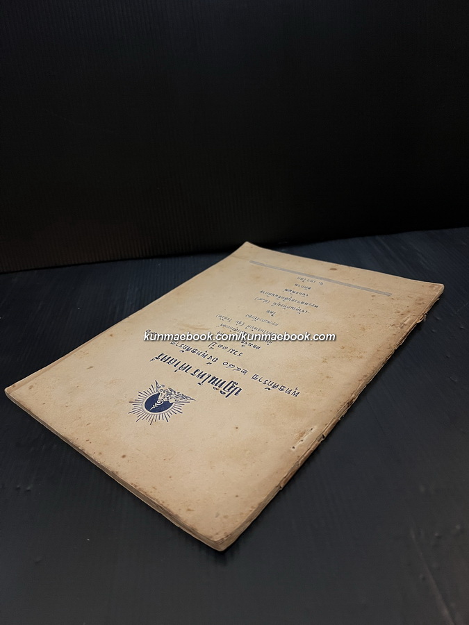 ปฏิทินโหราศาสตร์ รวม 11 ปี พ.ศ.2480-2490 คำนวณตามสูตรของคัมภีร์สุริยยาตร์ ฉะบับพระยาโหราธิบดี โดย นายทองเจือ อ่างแก้ว