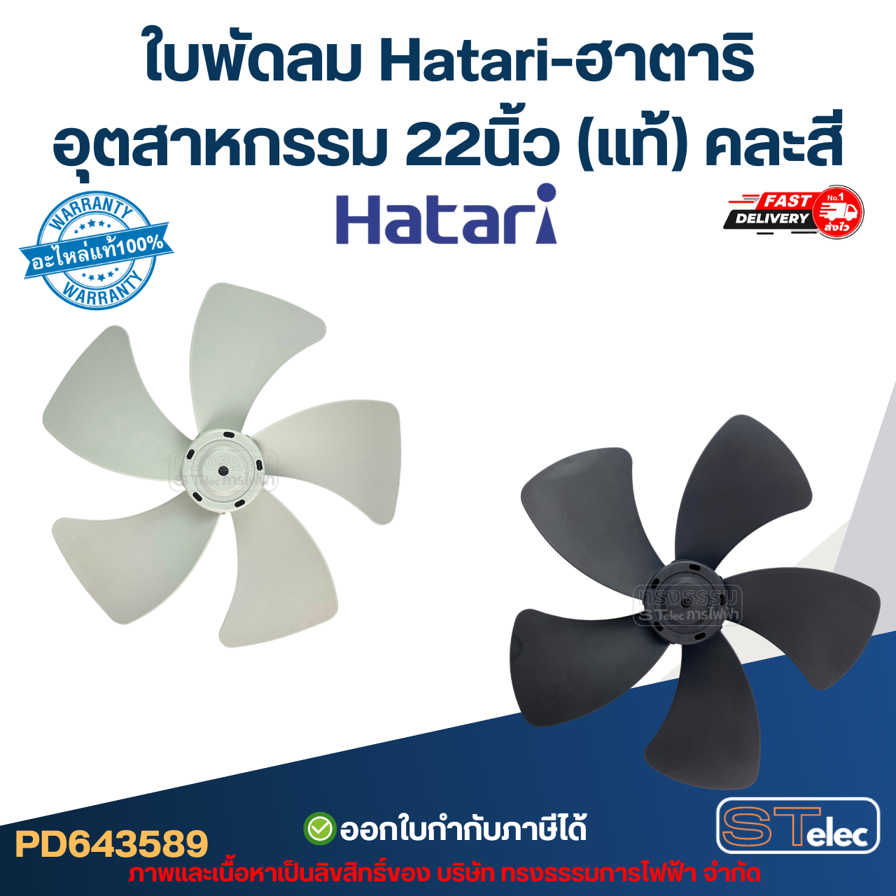 ใบพัดลม Hatari-ฮาตาริ อุตสาหกรรม 22นิ้ว (แท้) คละสี