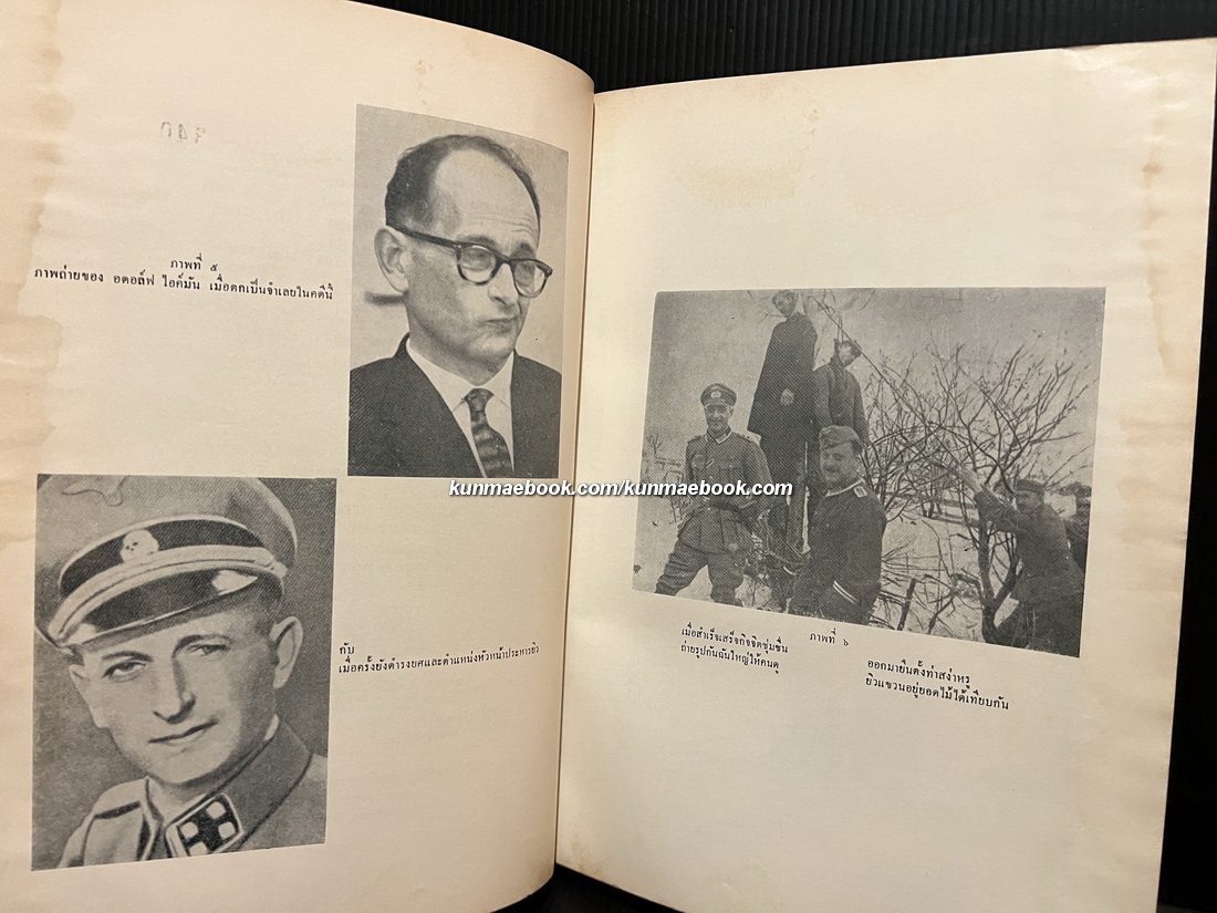 คดีอาชญากรสงคราม-ไอค์มัน (6,000,000 accusers:Israel's case against Eichmann) แปลโดย โอสถ โกศิน