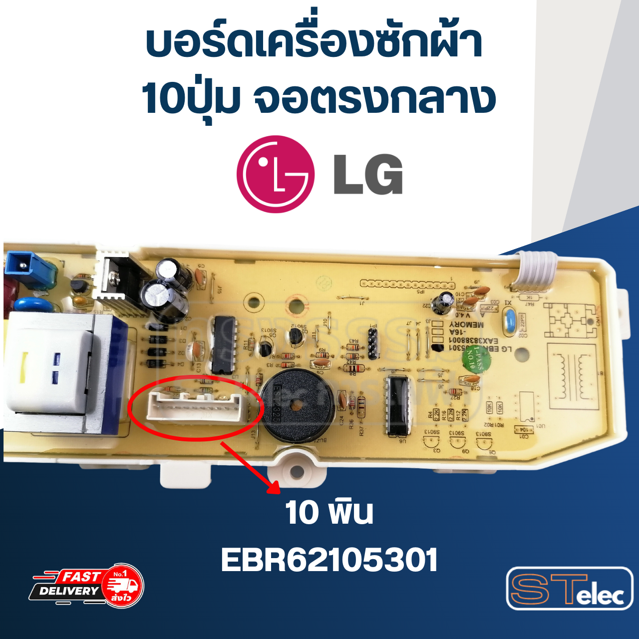 บอร์ดเครื่องซักผ้า LG 10ปุ่ม จอตรงกลาง #EBR62105301