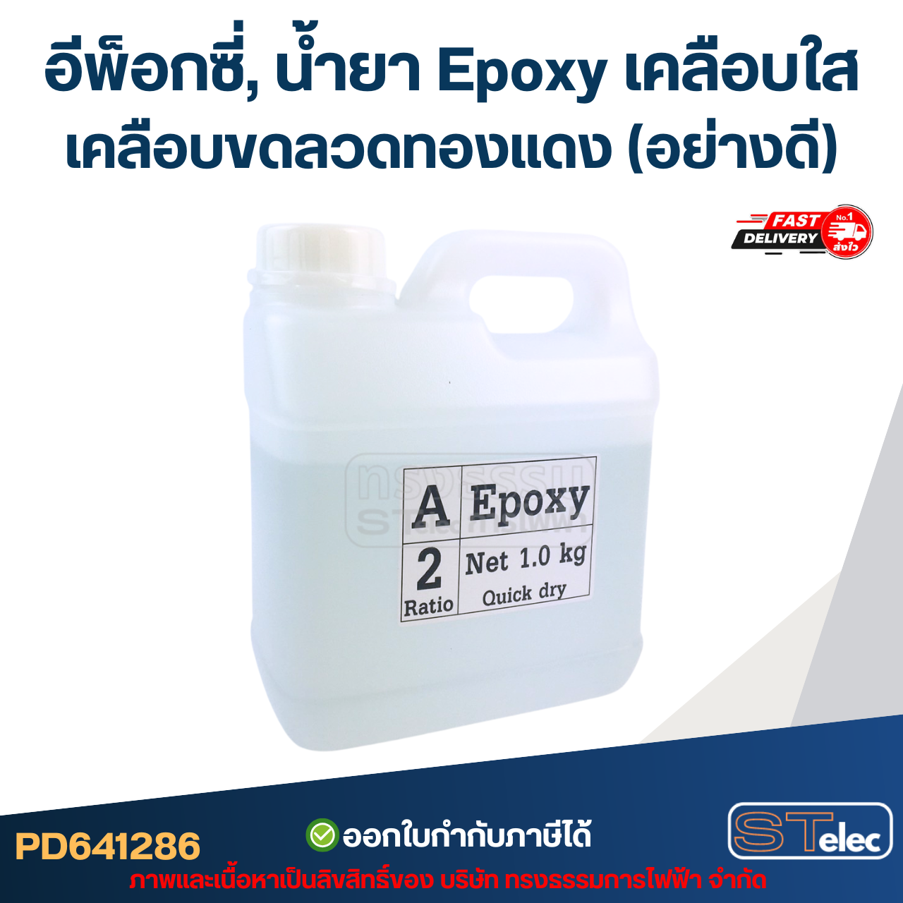 อีพ็อกซี่, น้ำยา Epoxy เคลือบใส เคลือบลวดทองแดง (อย่างดี)